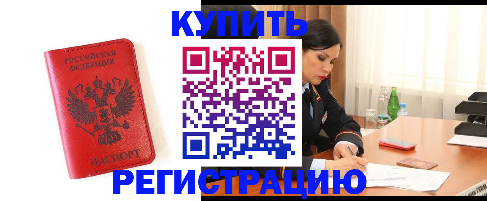 прописка для работы в Армавире